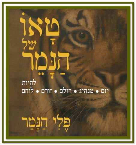 ספר דיגיטלי הטאו של הנמר 2007