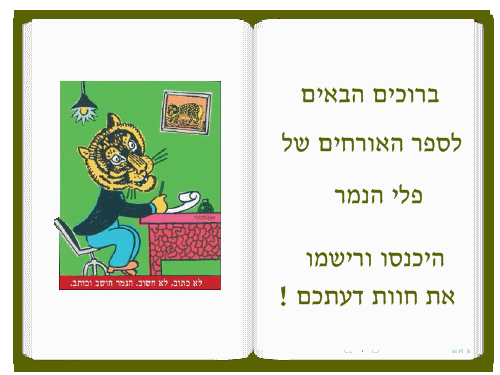 ספר האורחים של פלי הנמר