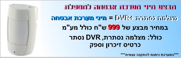 מבצע מיני מערכת אבטחה למטפלת רק 999 ש"ח