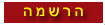 הרשמה