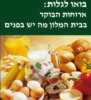 ארוחות בוקר בבית מלון 
