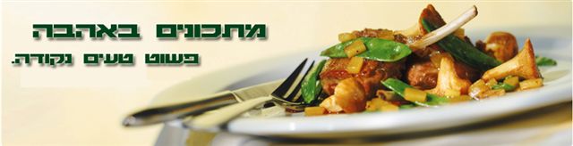 מתכונים באהבה