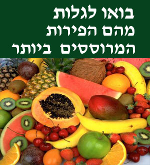 פירות מרוססים