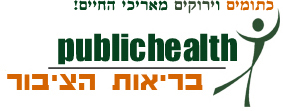 בריאות הציבור