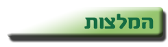 המלצות מו"פ הבקעה