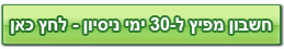 תוכנית מפיצים - 30 יום ניסיון