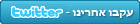 LiveCity בניית אתרים - עקבו ב-Tweeter