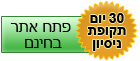 30 יום ניסיון - בניית אתרים