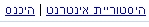 השהייה ומחיקה של היסטוריית אינטרנט