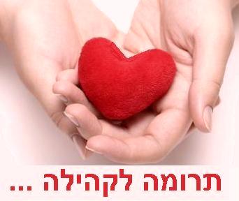 תרומה לקהילה
