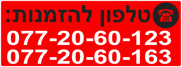 מספרי טלפון ליצירת קשר/הזמנות מוצרי פרסום