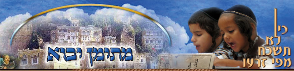מתימן יבוא, המוסדות המרכזיים לבני עדת תימן.