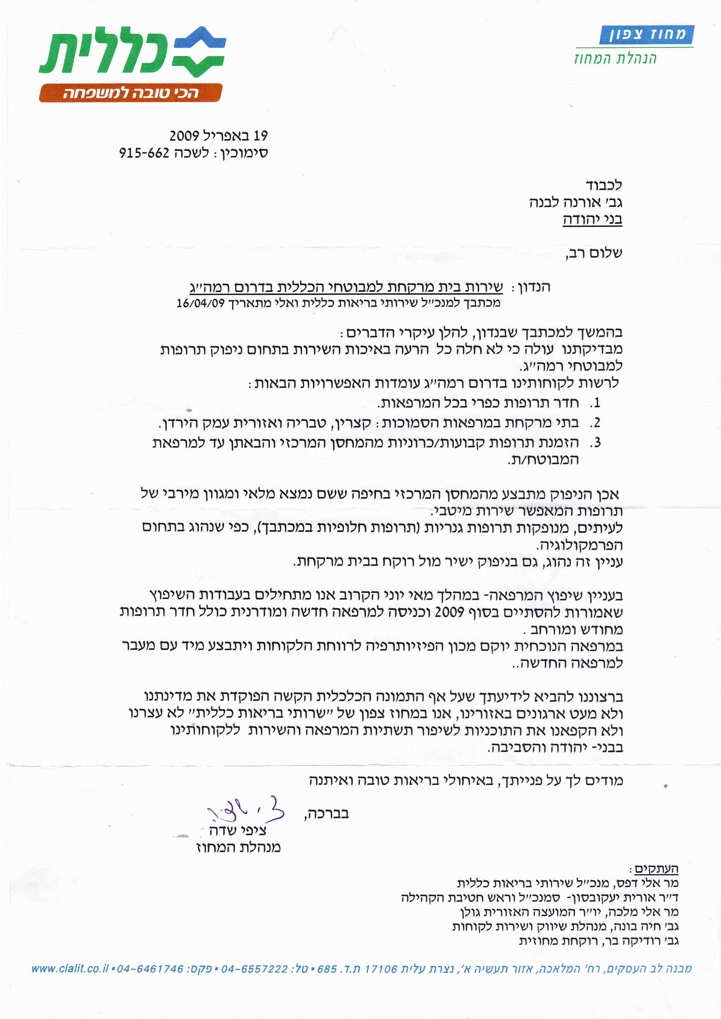 תשבות מנהלת המחוז - ציפי שדה