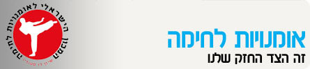 מכון קראטה|אומנויות לחימה|