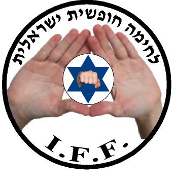 לחימה חופשית ישראלית/ israeli free fight